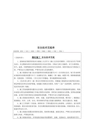 墩柱施工安全技术交底.doc