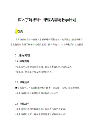 深入了解棒球：课程内容与教学计划.docx