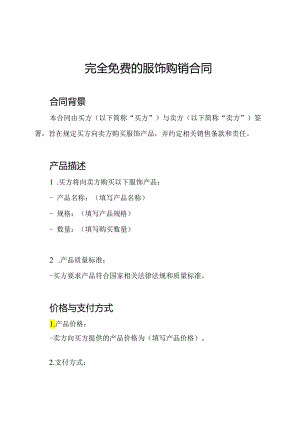 完全免费的服饰购销合同.docx