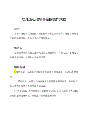 幼儿园心理辅导室的操作规程.docx