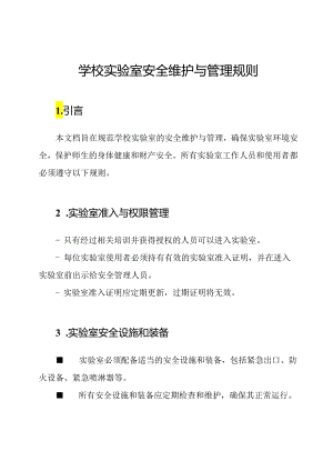 学校实验室安全维护与管理规则.docx