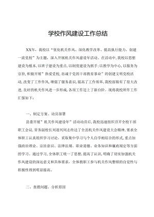 学校作风建设工作总结.docx