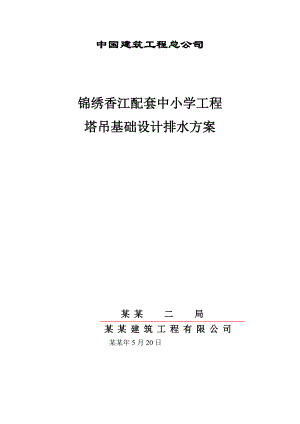 塔吊基础施工方案广东.doc
