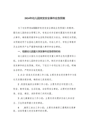 2024年幼儿园突发安全事件应急预案.docx