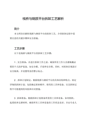 栈桥与钢质平台拆卸工艺解析.docx