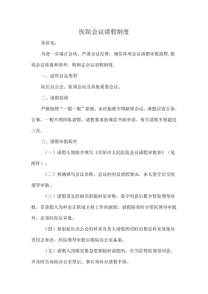 医院会议请假制度.docx