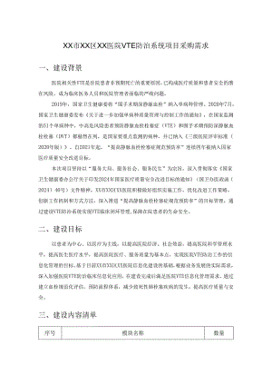 XX市XX区XX医院VTE防治系统项目采购需求.docx