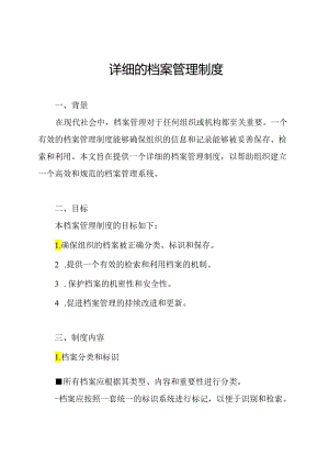详细的档案管理制度.docx