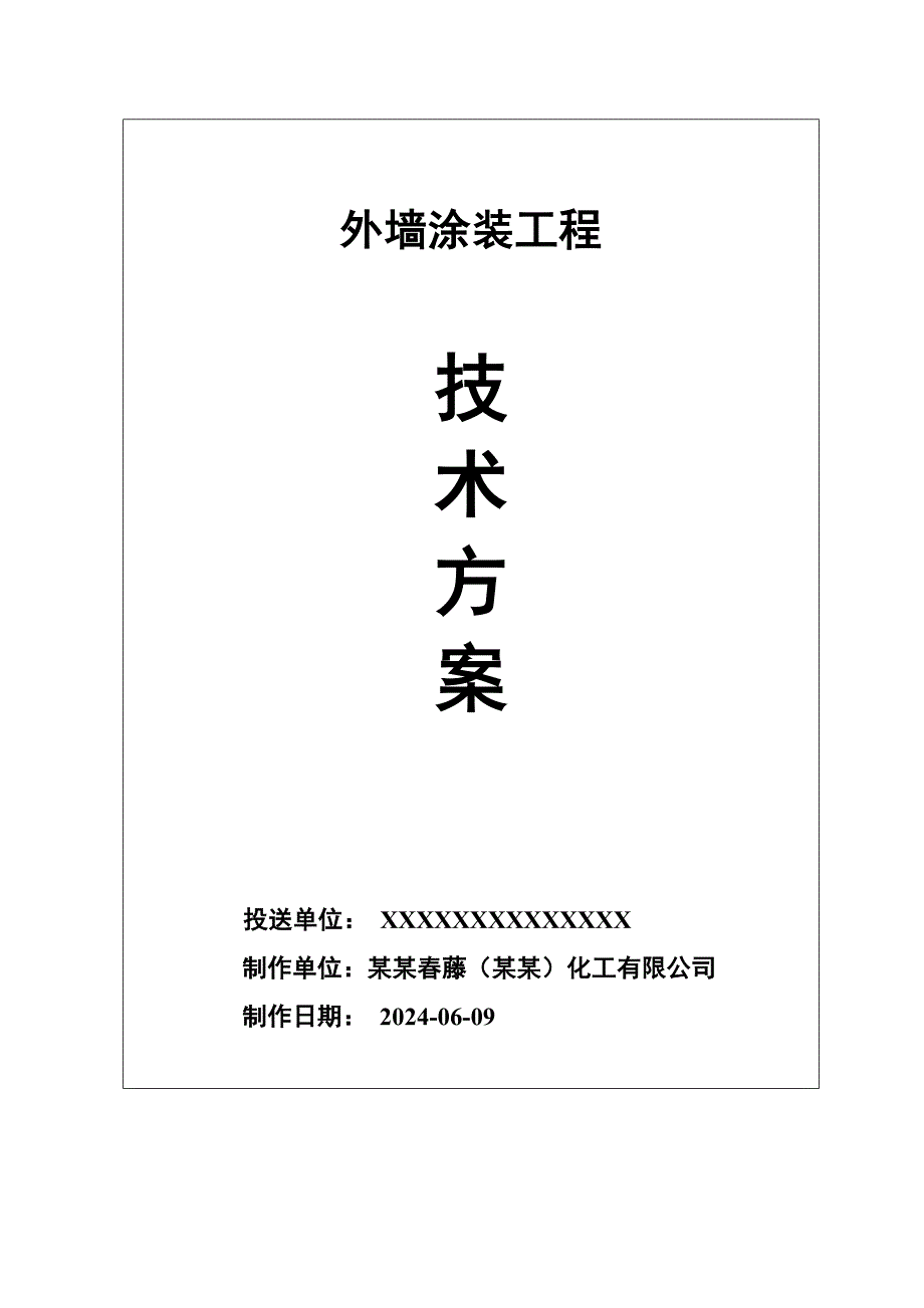 外墙仿砖涂料施工工艺.doc_第1页