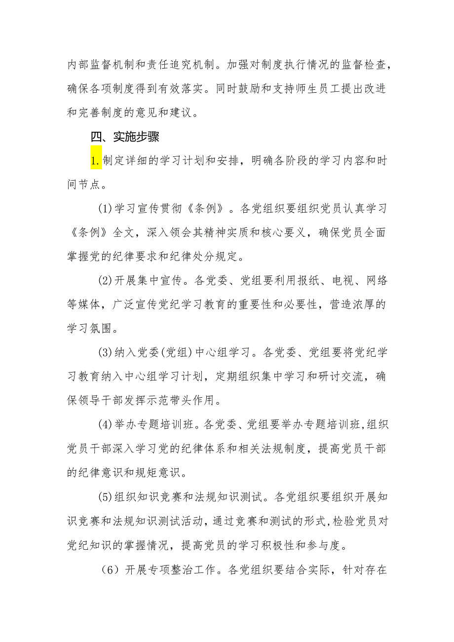 2024年关于开展党纪学习教育活动的实施方案(九篇).docx_第3页