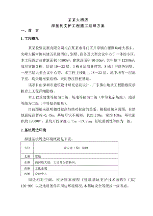 基坑支护施工组织设计1.doc