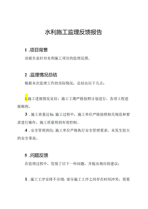 水利施工监理反馈报告.docx