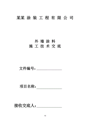 外墙涂料施工技术交底.doc