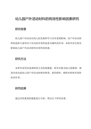 幼儿园户外活动材料的有效性影响因素研究.docx