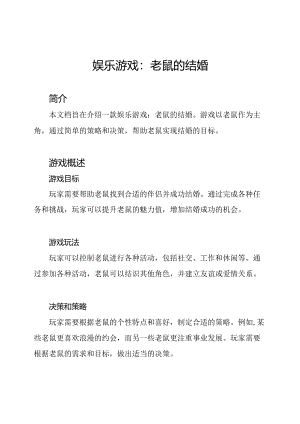 娱乐游戏：老鼠的结婚.docx