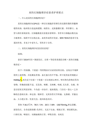 真性红细胞增多症患者护理要点.docx