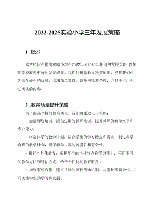 2022-2025实验小学三年发展策略.docx