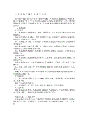 大孔径钻孔灌注桩施工工法.doc
