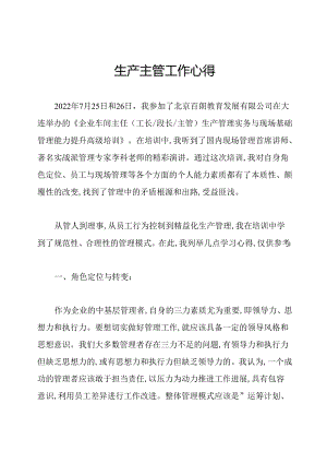 生产主管工作心得.docx