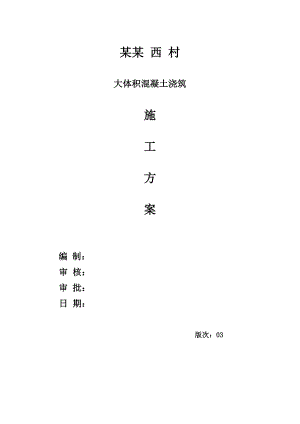 大体积混凝土浇筑施工方案.doc