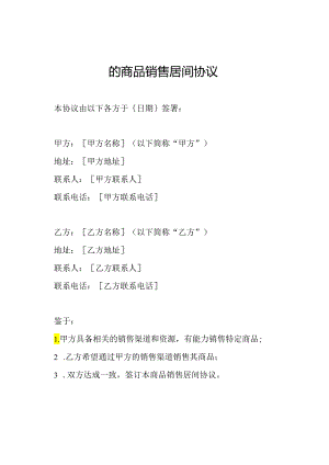 的商品销售居间协议.docx