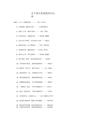 关于春天美景的诗句古诗.docx