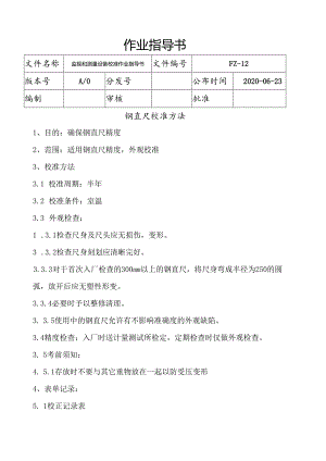 监视和测量设备校准作业指导书.docx