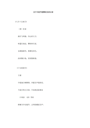关于中秋节团聚欢乐的古诗.docx