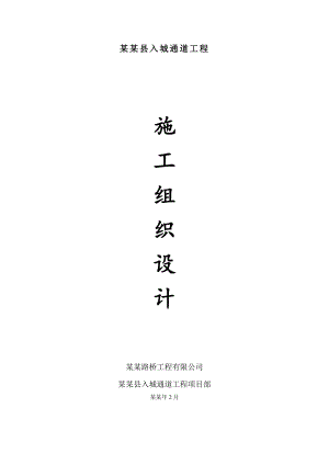 城口县入城通道工程施工方案.doc