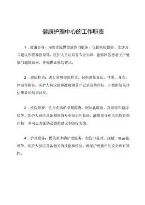 健康护理中心的工作职责.docx