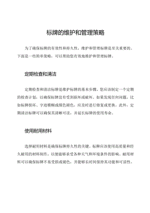 标牌的维护和管理策略.docx