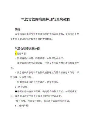 气管食管瘘病患护理与查房教程.docx