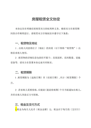 房屋租赁全文协定.docx