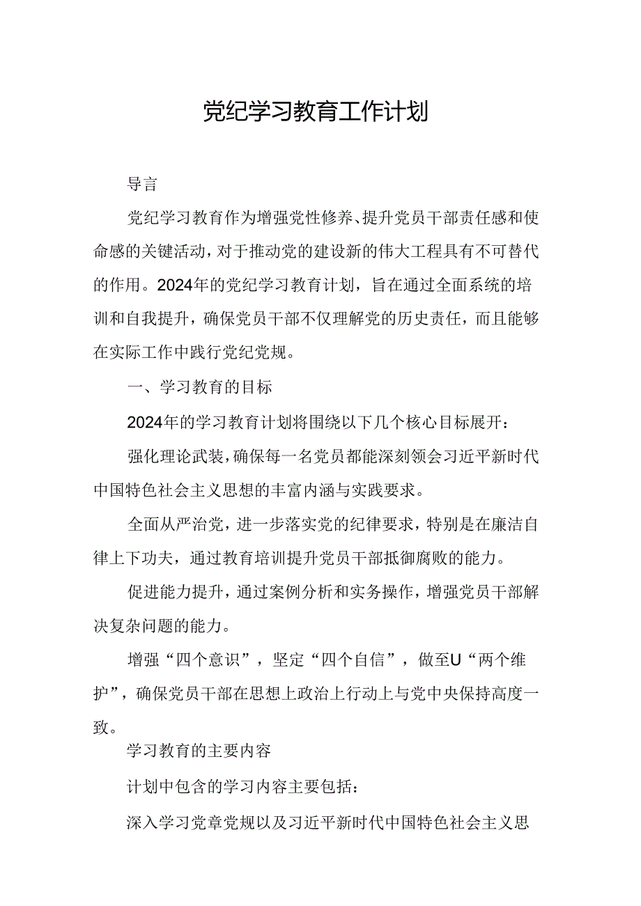 2024年社区医院党纪学习教育工作计划（7份）.docx_第1页