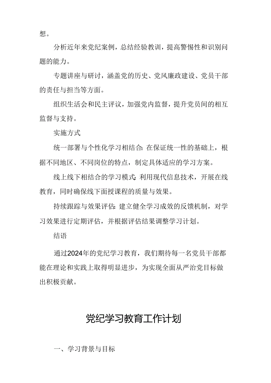 2024年社区医院党纪学习教育工作计划（7份）.docx_第2页