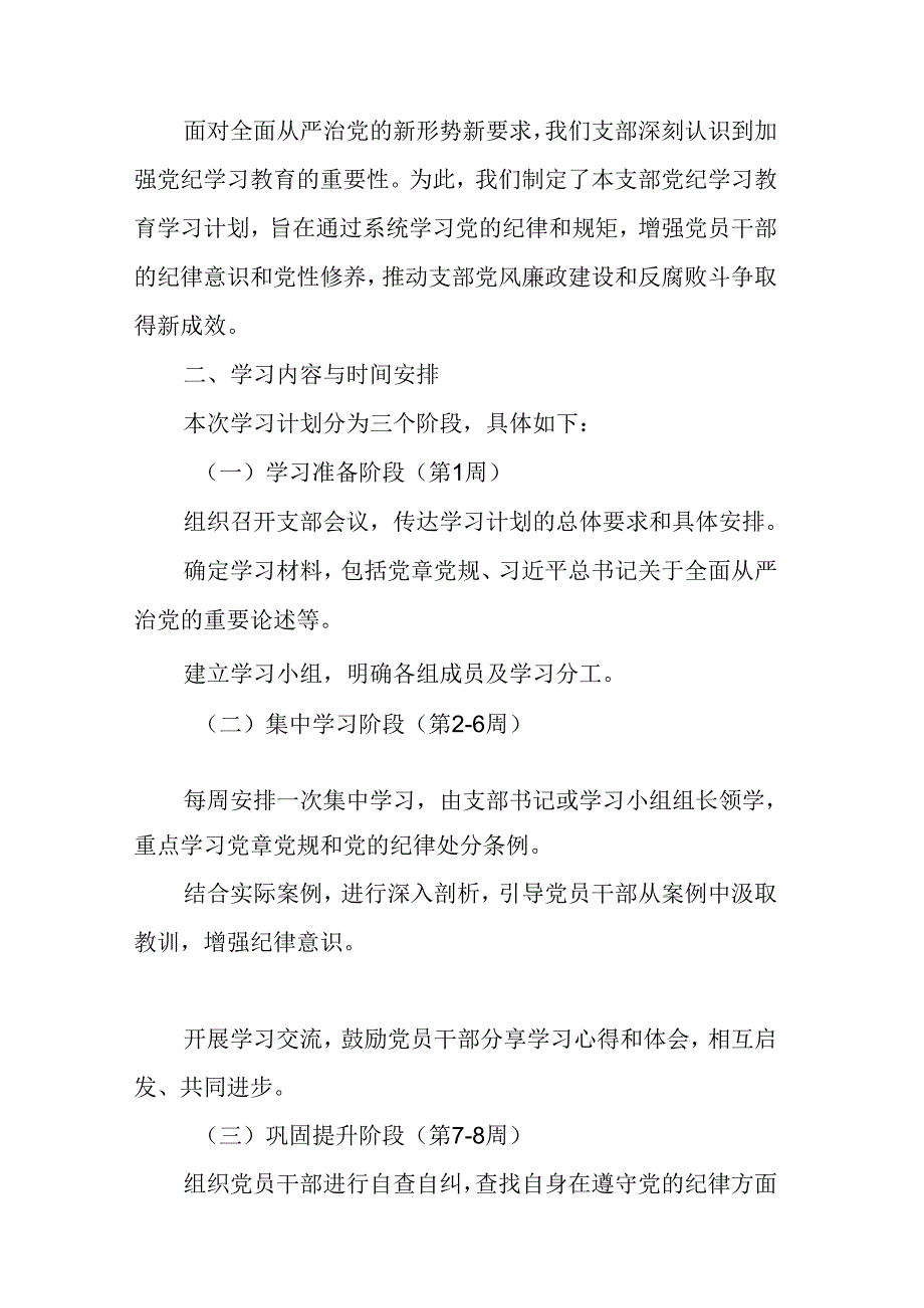 2024年社区医院党纪学习教育工作计划（7份）.docx_第3页