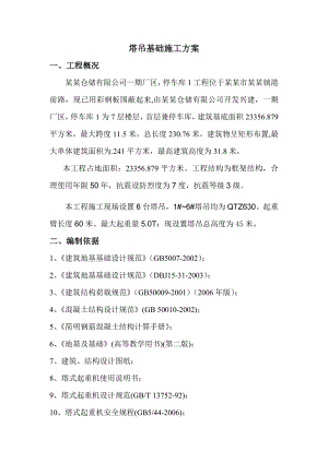 塔吊基础施工方案.doc