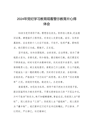 2024年党员干部党纪学习教育观看警示教育专题片的学习心得体会十七篇.docx