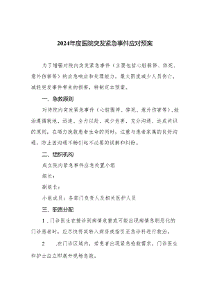 2024年度医院突发紧急事件应对预案.docx