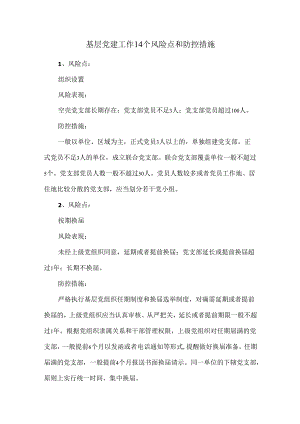 基层党建工作14个风险点和防控措施.docx
