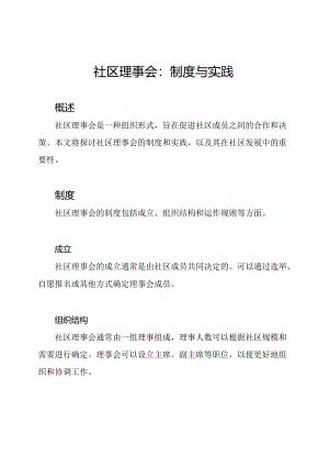 社区理事会：制度与实践.docx