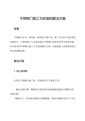 不锈钢门施工与安装的解决方案.docx