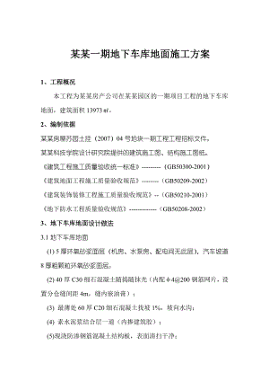 大和一期地下车库地面施工方案.doc