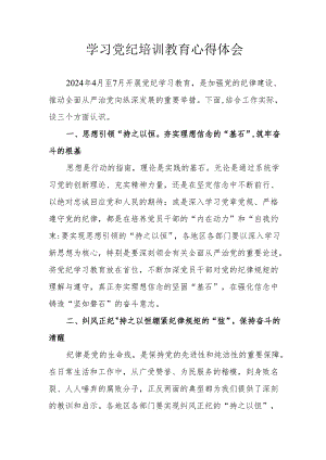 高铁民警学习党纪教育心得体会 合计4份.docx