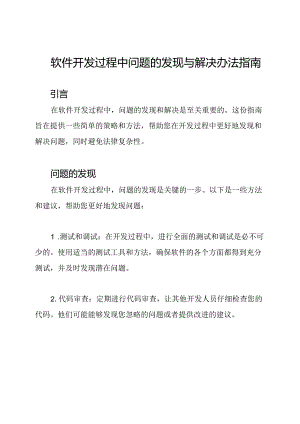 软件开发过程中问题的发现与解决办法指南.docx