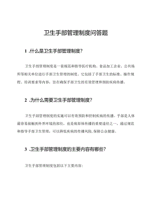 卫生手部管理制度问答题.docx