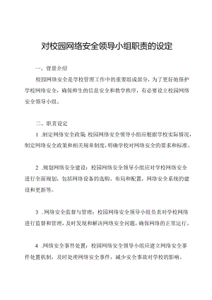 对校园网络安全领导小组职责的设定.docx