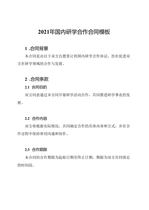 2021年国内研学合作合同模板.docx