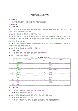 墙面砖施工工艺.doc