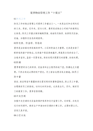 夏季物业管理工作“十要点”.docx